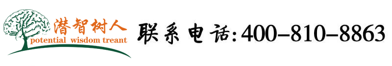 被大鸡巴狂日的小骚逼黄色视频北京潜智树人教育咨询有限公司